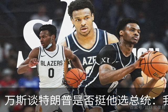 万斯谈特朗普是否挺他选总统：我不知道啊兄弟