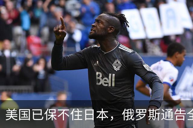 美国已保不住日本，俄罗斯通告全球：中国的一切都在按照计划进行