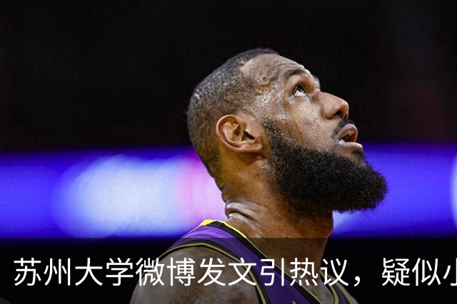 苏州大学微博发文引热议，疑似小编切错号了……
