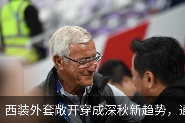 西装外套敞开穿成深秋新趋势，通勤日常告别刻板